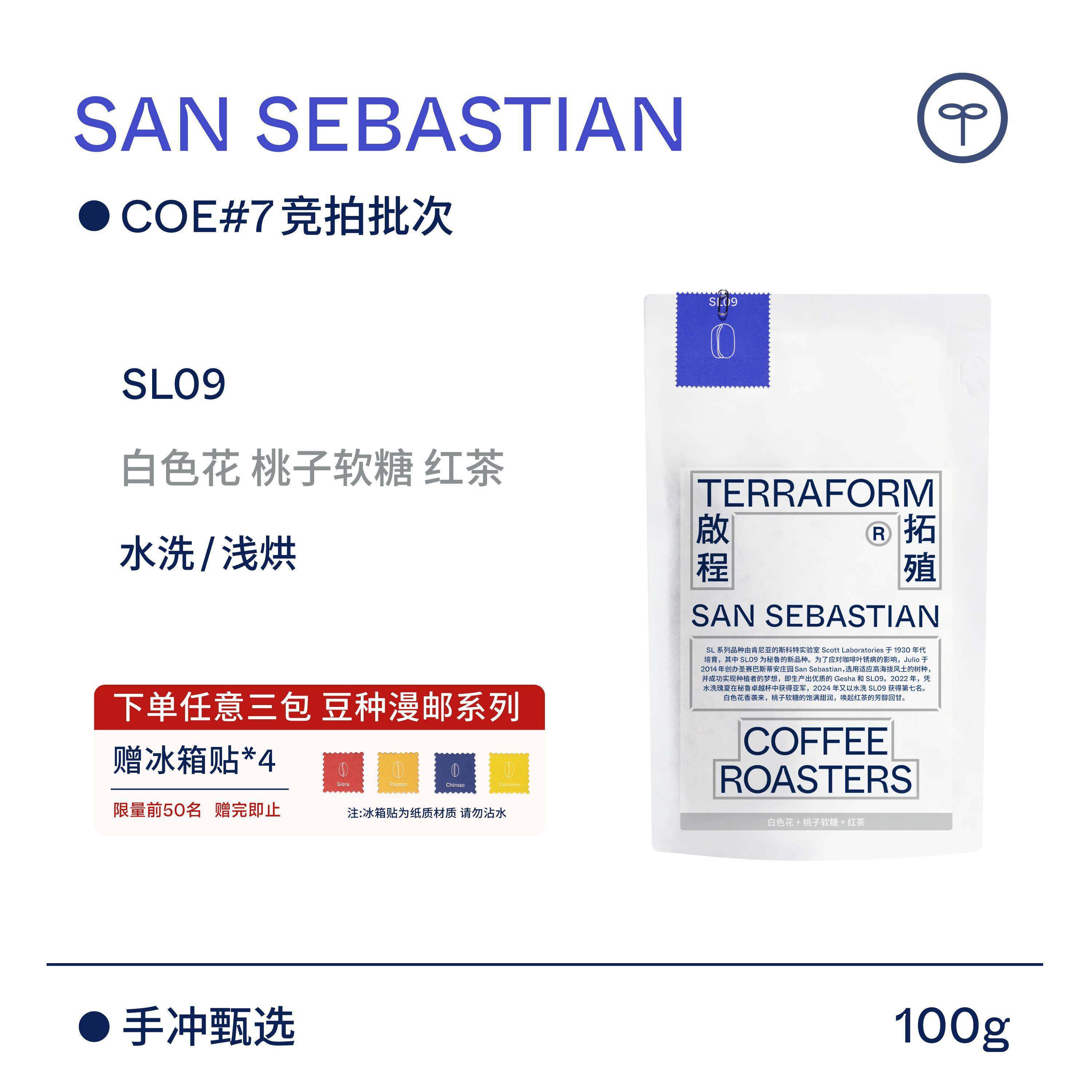 【Terraform】“豆种漫邮”COE#7竞拍批次 秘鲁SL09水洗咖啡豆