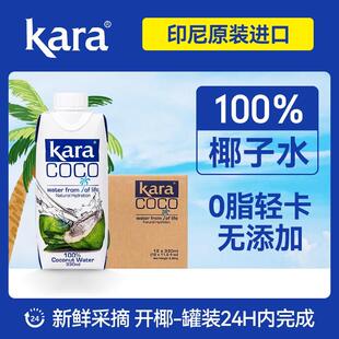 Kara佳乐100%椰子水330ml补充电解质孕期椰子水补水饮料0脂低卡