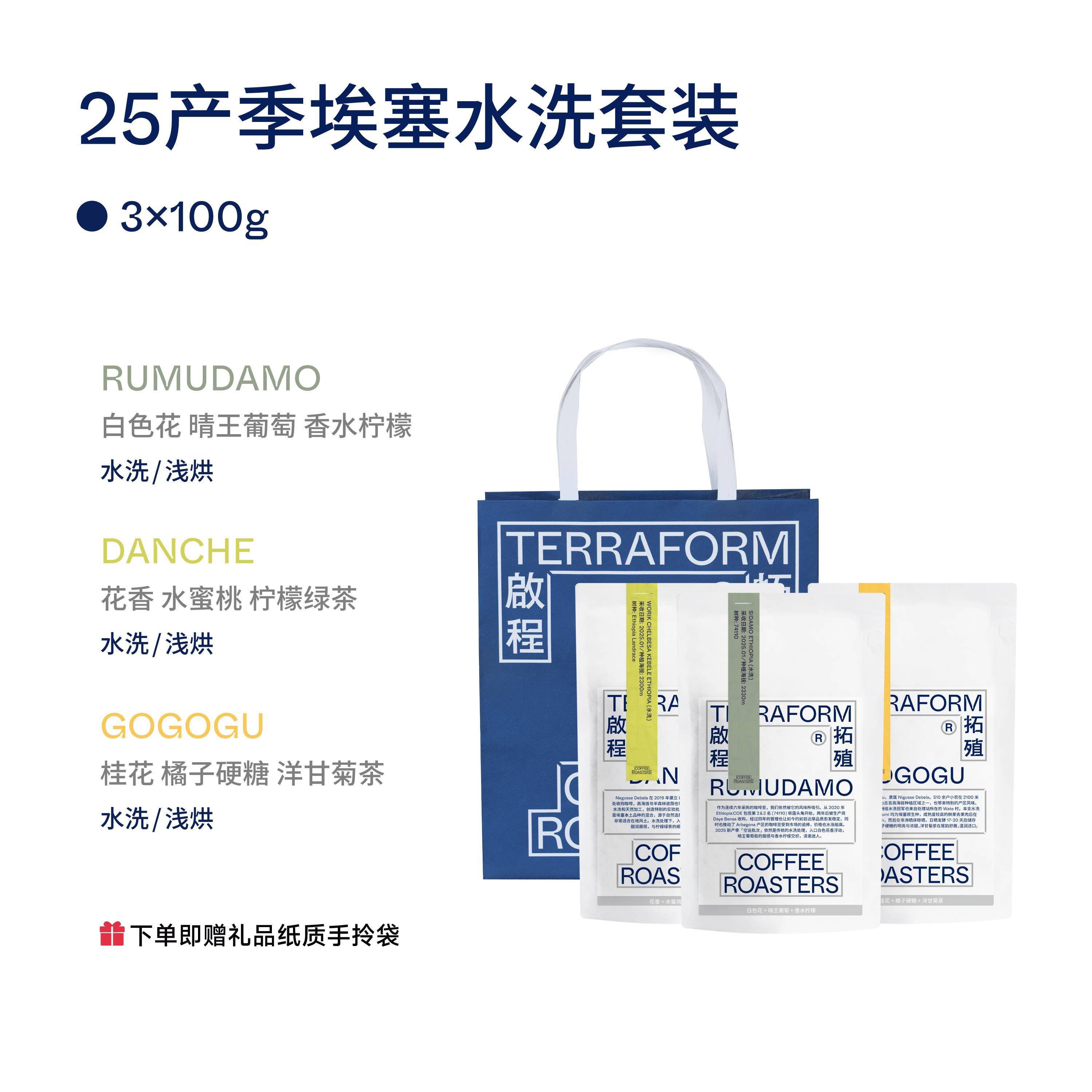 【Terraform】25产季空运批次 埃塞水洗精选口粮套装咖啡豆100g*3