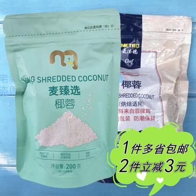 【麦德龙】METRO chef麦臻选椰蓉袋装家用蛋糕面包月饼馅烘焙原料