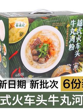 春彧记越式火车头牛丸河粉1.0518kg6份装越南PHO餐厅米线米粉速食
