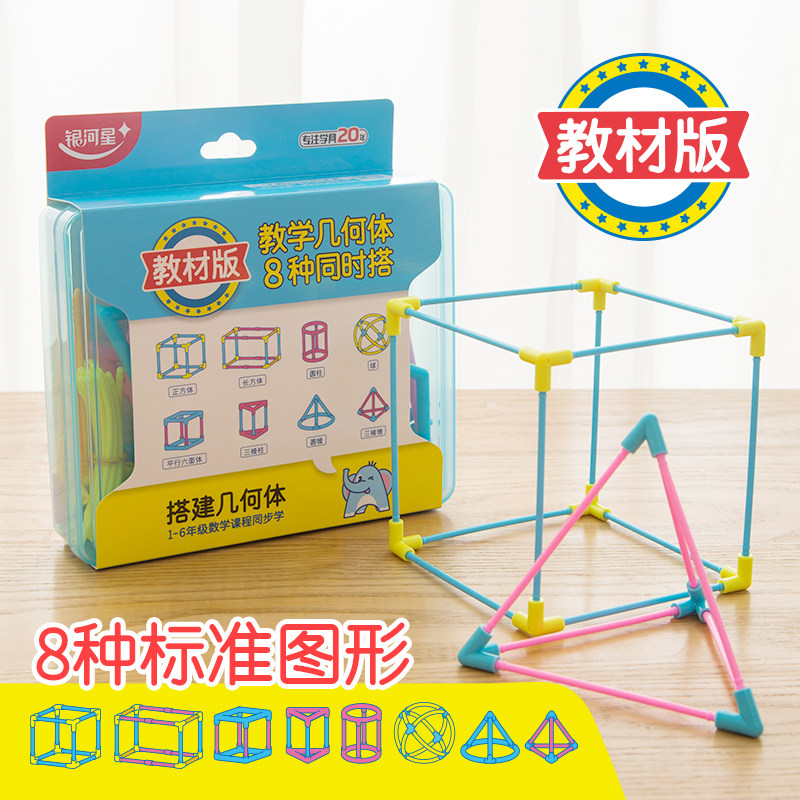 银河星立体几何体搭建模型套装1-5年级数学课程同步学习8种标准立,文具电教/文化用品/商务用品,制图/测绘套装,淘宝优惠券,粉丝福利购,淘宝优惠卷