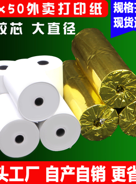 热敏收银纸57x50热敏小票纸57x40po收款机卷纸58mm美团外卖超市纸
