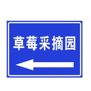 路边草莓采摘园提示牌路旁草莓采摘铝板指示牌户外防水指示牌