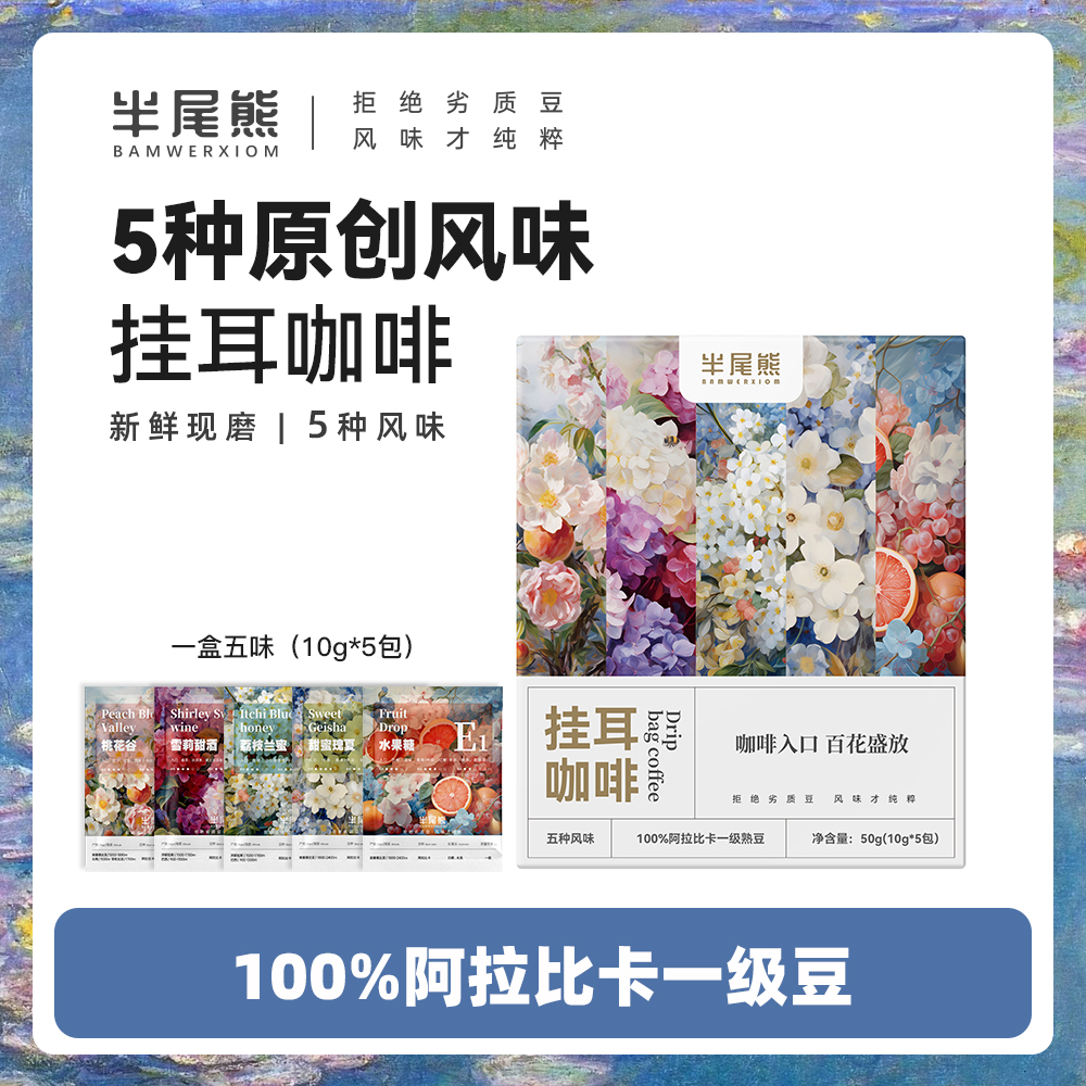 挂耳咖啡半尾熊混合多风味
