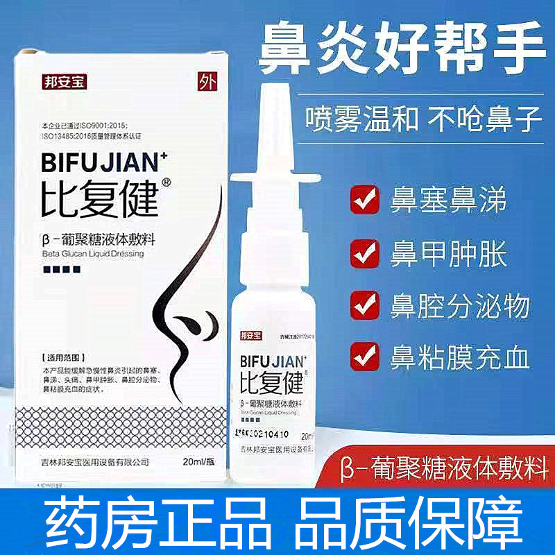 邦安宝 比复健 β-葡聚糖液体敷料 20ml鼻炎鼻塞鼻涕鼻甲肿胀头痛
