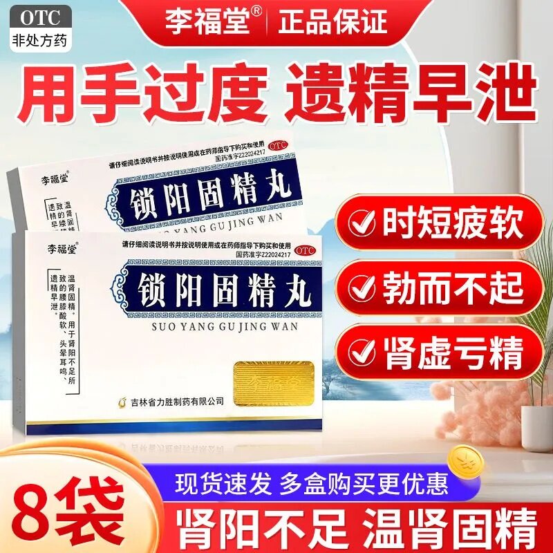 [李福堂]锁阳固精丸6g*8袋/盒