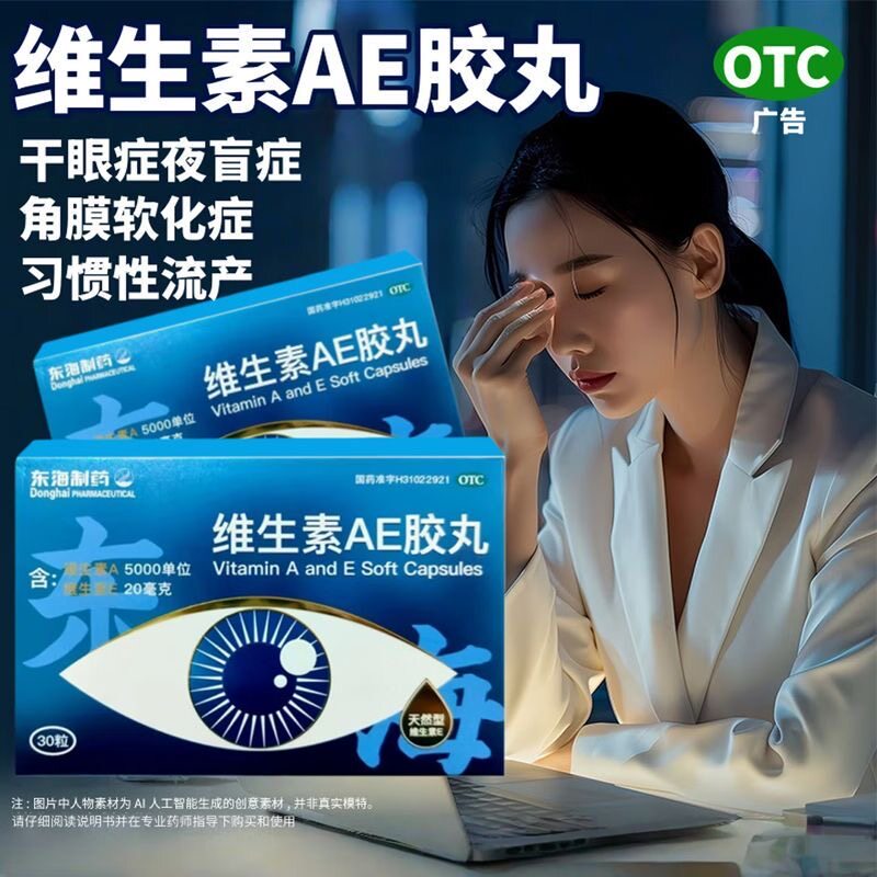 【东海】维生素AE胶丸5000IU20mg*30丸/盒