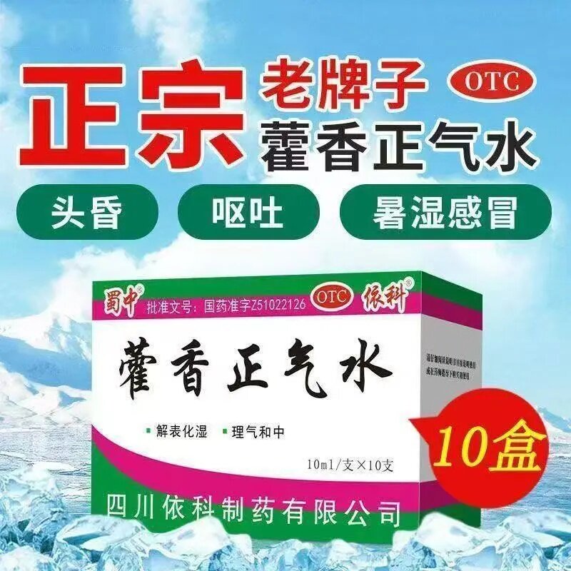 [蜀中]藿香正气水10ml*10支/盒