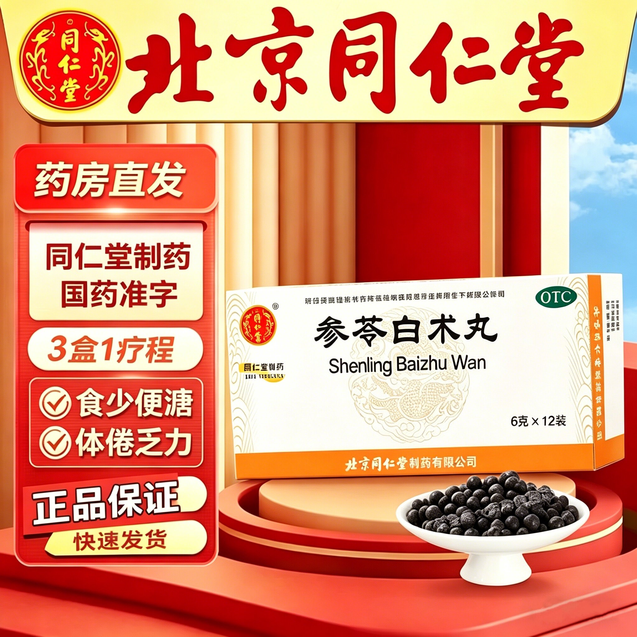 【同仁堂】参苓白术丸6g*12袋/盒