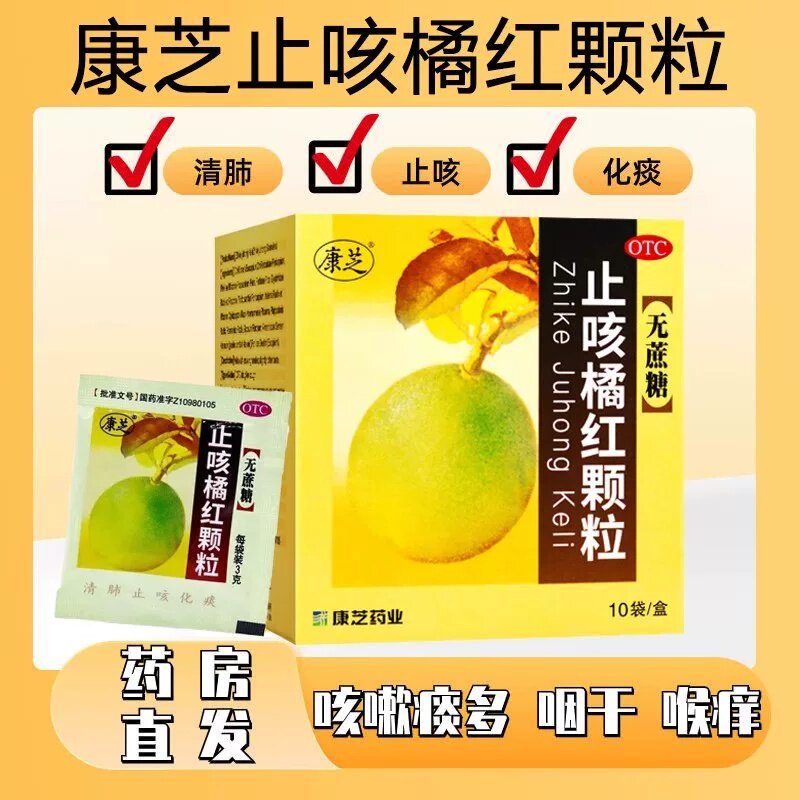 [康芝]止咳橘红颗粒3g*10袋/盒