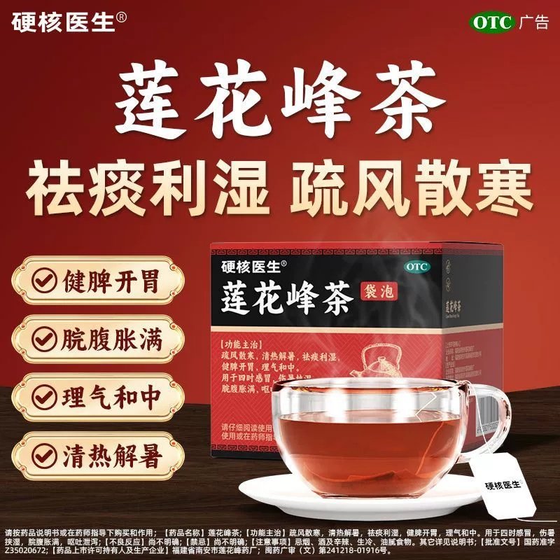 硬核医生莲花峰茶3g*10袋/盒 清热解暑疏风散寒呕吐腹泻健脾祛痰