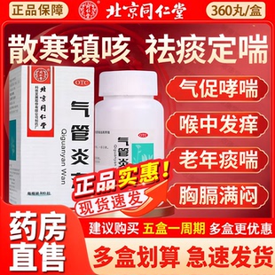 北京同仁堂气管炎丸360丸 风寒引起咳嗽气促哮喘喉中发痒老年痰喘