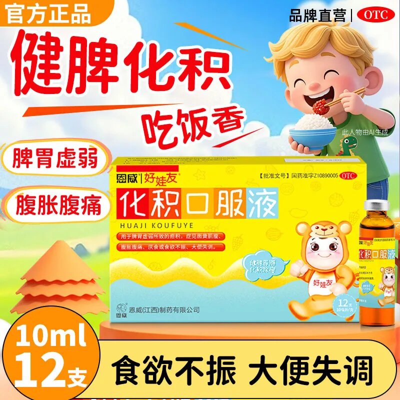 【好娃友】化积口服液10ml*12支/盒