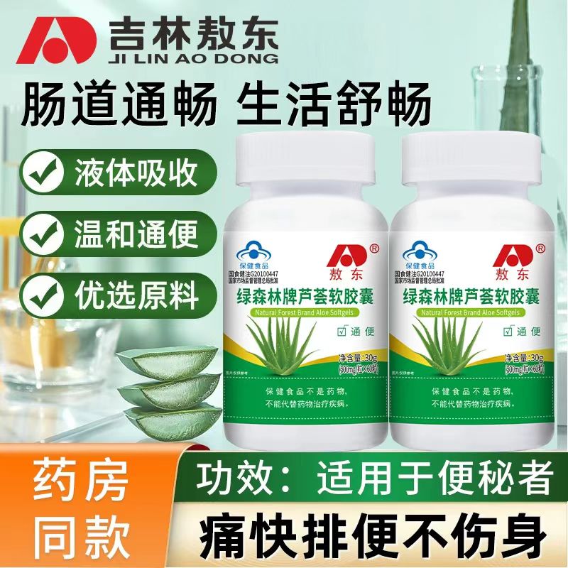 敖东绿森林牌芦荟软胶囊60粒/瓶 清理肠道排宿便润肠通便秘 正品