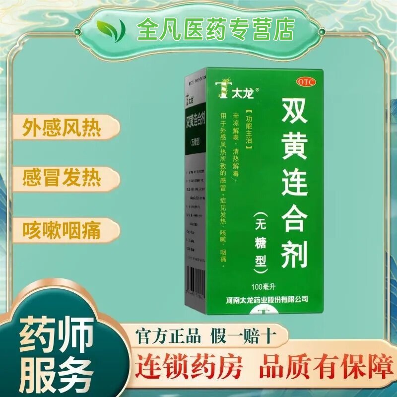【太龙】双黄连合剂100ml*1瓶/盒