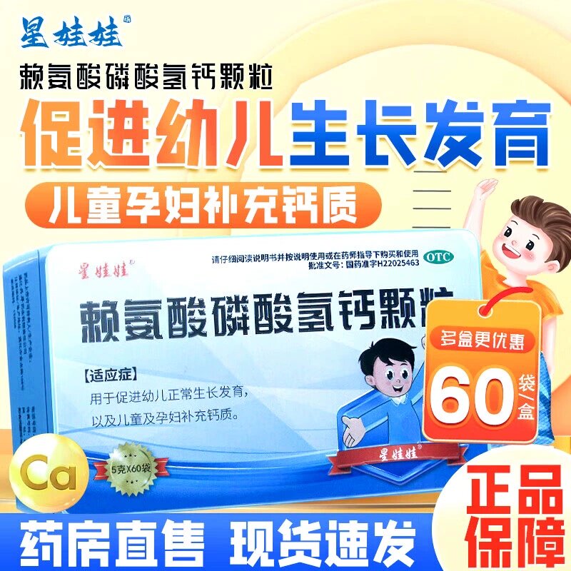 星娃娃赖氨酸磷酸氢钙颗粒5g*60袋/盒 幼儿孕妇生长发育补充钙质