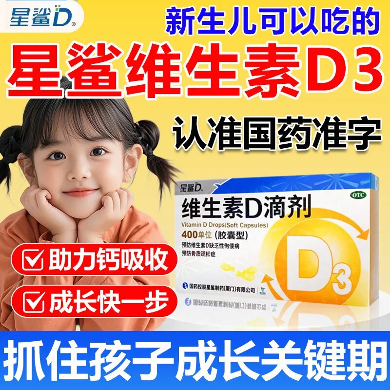 [星鲨D]维生素D滴剂400IU*30粒/盒