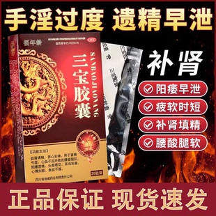 佰年龄三宝胶囊20粒补肾益精男士阳痿遗精早泄补肾硬度不够阳虚