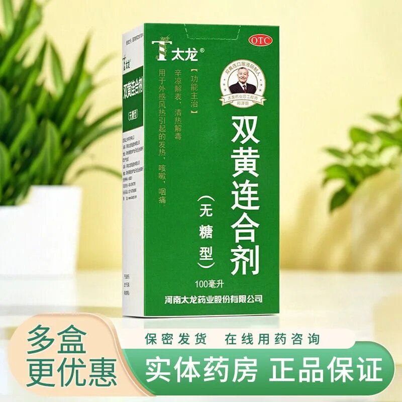 太龙双黄连合剂100ml/瓶/盒 双黄连合剂太龙清热解毒感冒发热咳嗽