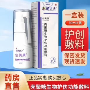 萌大夫创美康壳聚糖生物护伤功能敷料30ml湿疹烫伤擦伤溃疡痔疮