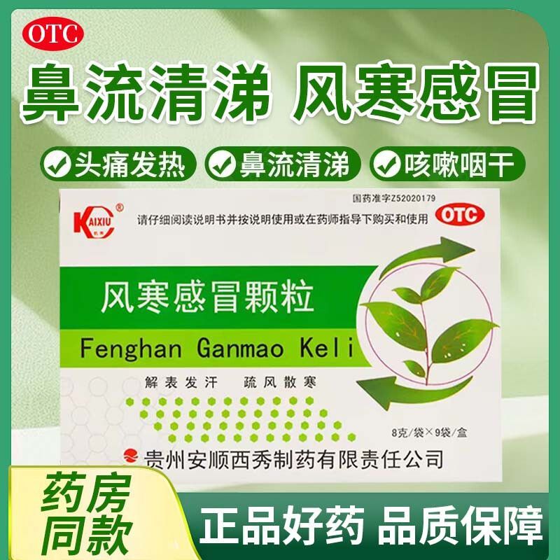【凯秀】风寒感冒颗粒8g*9袋/盒