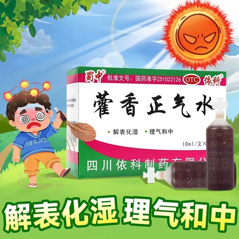 【蜀中】藿香正气水10ml*10支/盒