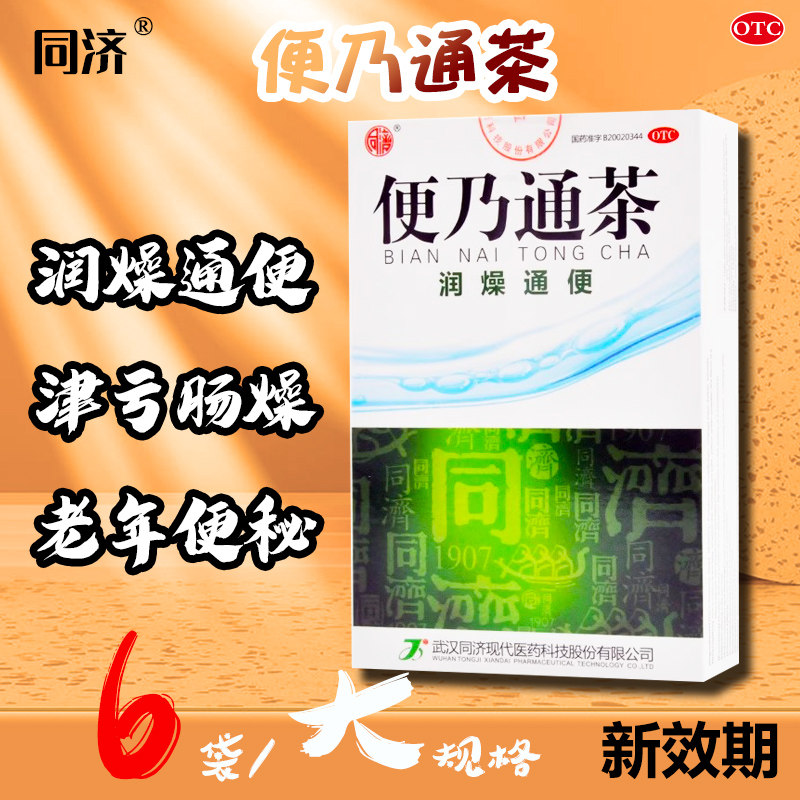 同济便乃通茶2.8g*6袋/盒润燥通便适用老年津液亏损肠道干燥便秘