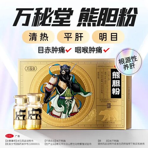 万秘堂旗舰店熊胆粉10瓶明目口苦臭泻肝火旗肝火旺清热平肝护肝药