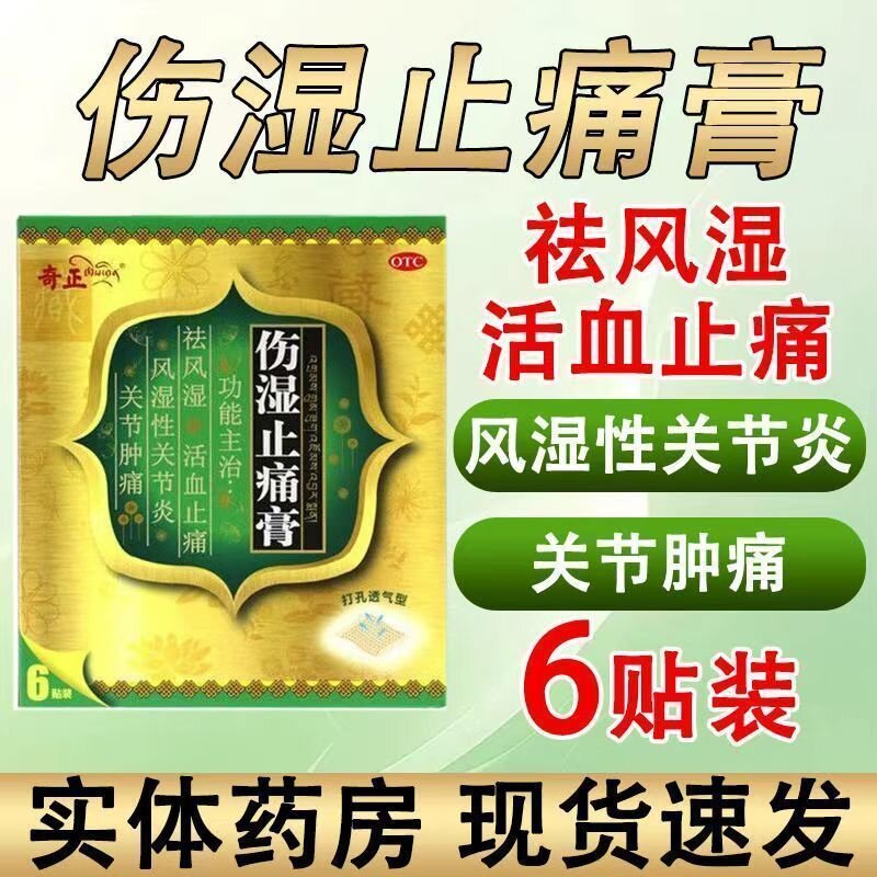[奇正]伤湿止痛膏2贴*3袋/盒