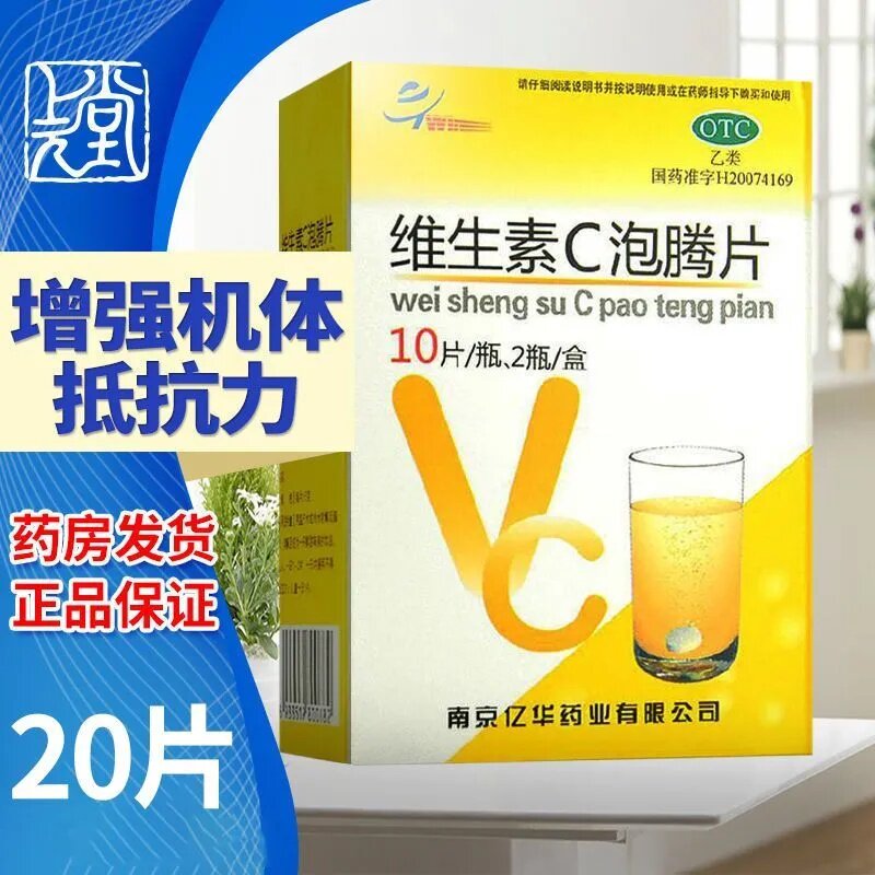 亿华维生素c泡腾片20片泡腾片维生素c vc片 维生素c儿童 vc泡腾片
