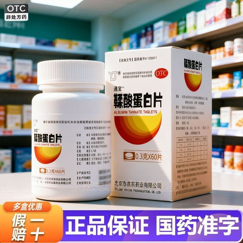 YJ/燕京 通宝 鞣酸蛋白片 0.3g*60片/盒 消化不良性腹泻