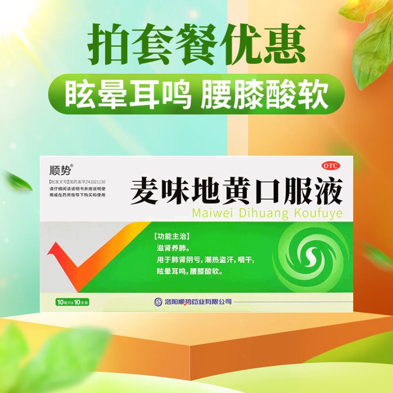 【顺势】麦味地黄口服液10ml*10支/盒