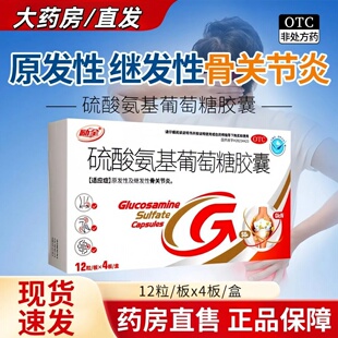 励全硫酸氨基葡萄糖胶囊48粒 原发性及继发性骨关节炎 官方旗舰店