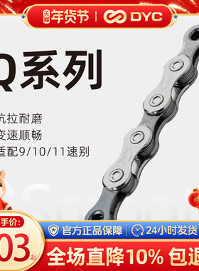 DYC Q系列公路山地自行车链条9/10/11速通用链条配件SHIMANO CUES