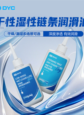 DYC 自行车链条油干性陶瓷链条蜡公路山地自行车专用润滑油保养