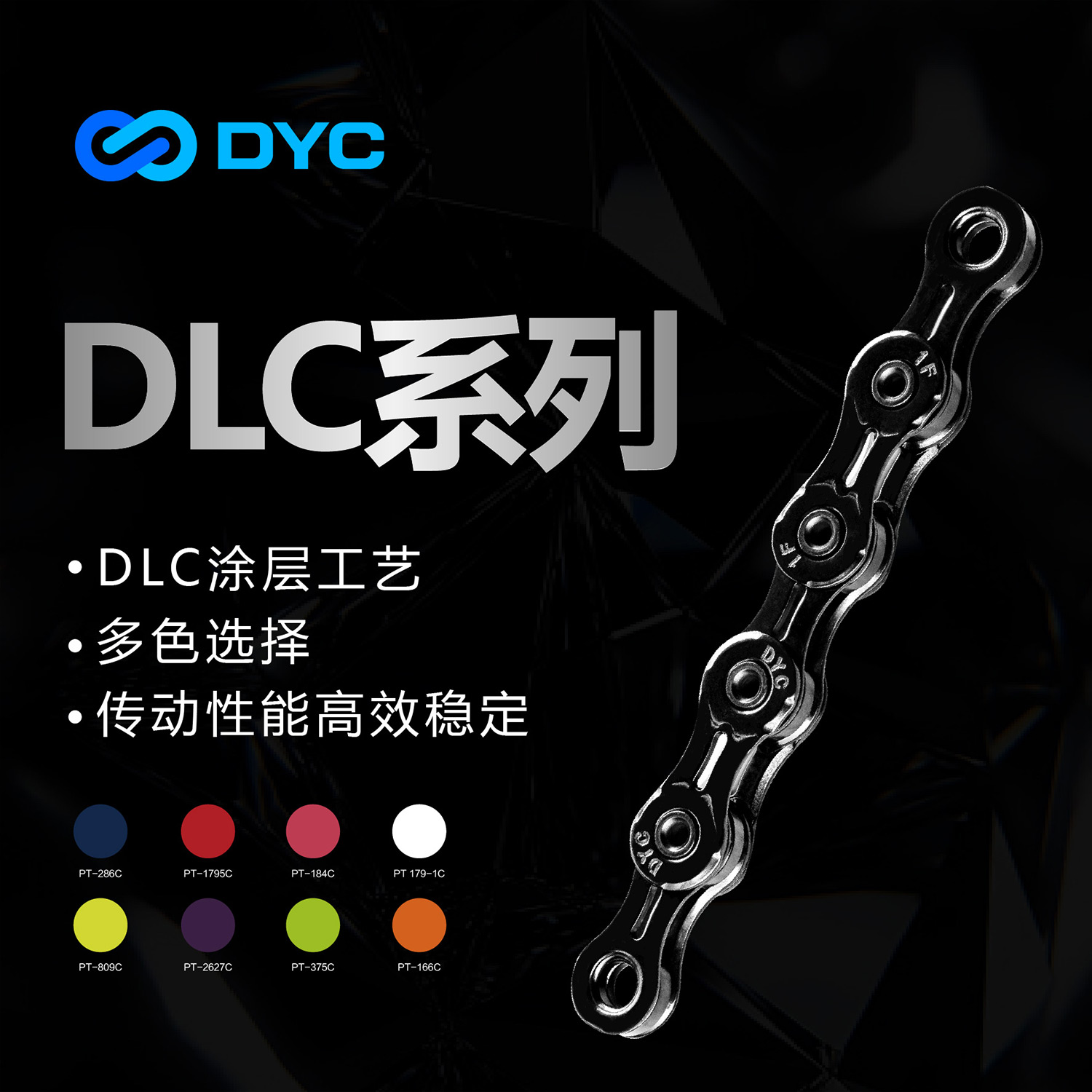 DYCDLC系列竞赛级自行车链条