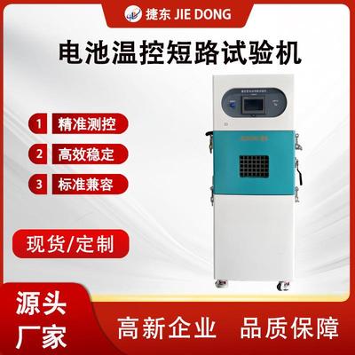 JD-6003C 温控短路试验机 大电流 防爆夹具 国标GB电池安全测试