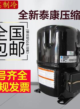 全新泰康6匹中低温冷库压缩机 TAG4573T TAGP4573T 带回油管