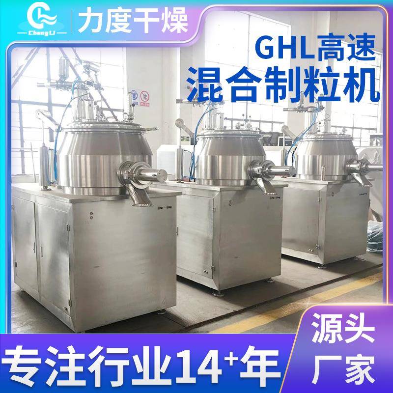 食用盐湿法混合制粒机味精白糖GHL湿法制粒机藕粉冲剂混合造粒机