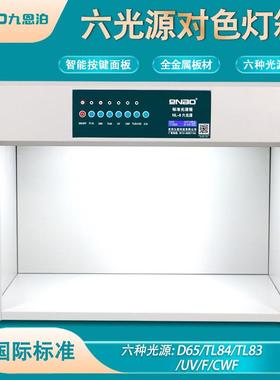 9nbo金属标准光源对色灯箱D65/TL84/CWF纺织比色印刷塑料对色灯箱