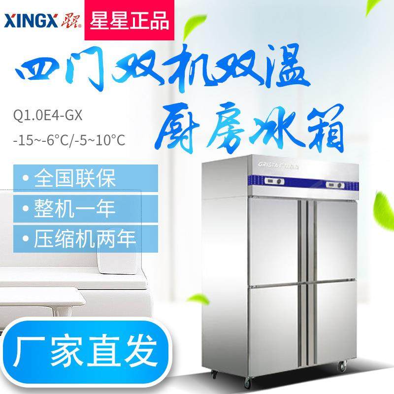星星Q1.0E4-GX四门冰柜商用双温立式冷藏冷冻柜全不锈钢双温雪柜