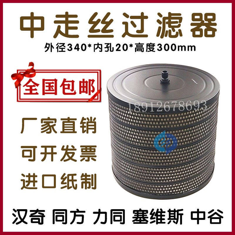 线切割过滤器中走丝塞维斯汉奇机同方中谷过滤网过滤芯340*20*300