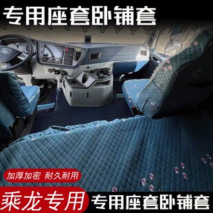 悍vh JH5 龙v 天v J5M卧铺套垫座套大货车 解放JH6 途v新大威 JK6