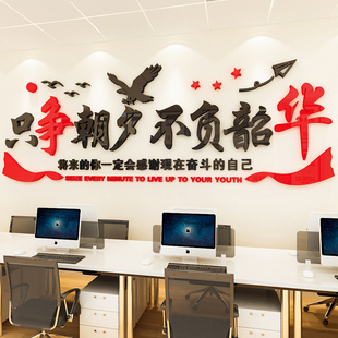励志墙贴只争朝夕不负韶华文字标语公司企业文化墙办公室墙面装饰