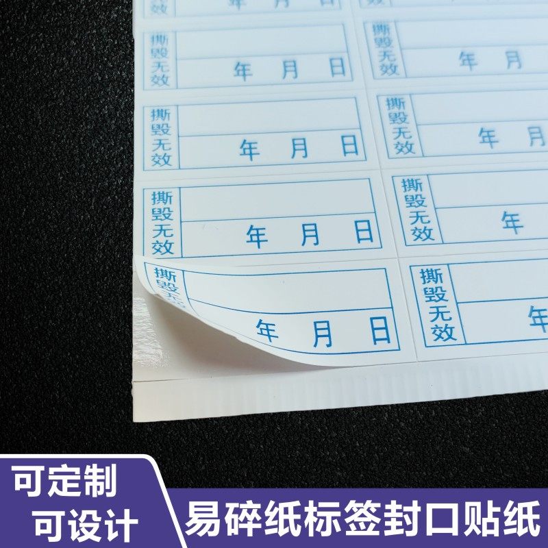 昭章 易碎纸不干胶标签贴纸手机电脑保修日期专用防伪标贴防撕毁,文具电教/文化用品/商务用品,不干胶标签,淘宝优惠券,粉丝福利购,淘宝优惠卷