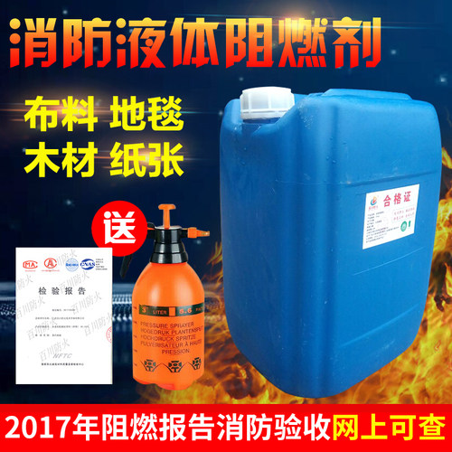 防火阻燃剂液体透明防火剂用于窗帘木材地毯壁纸布料防火涂料B1级