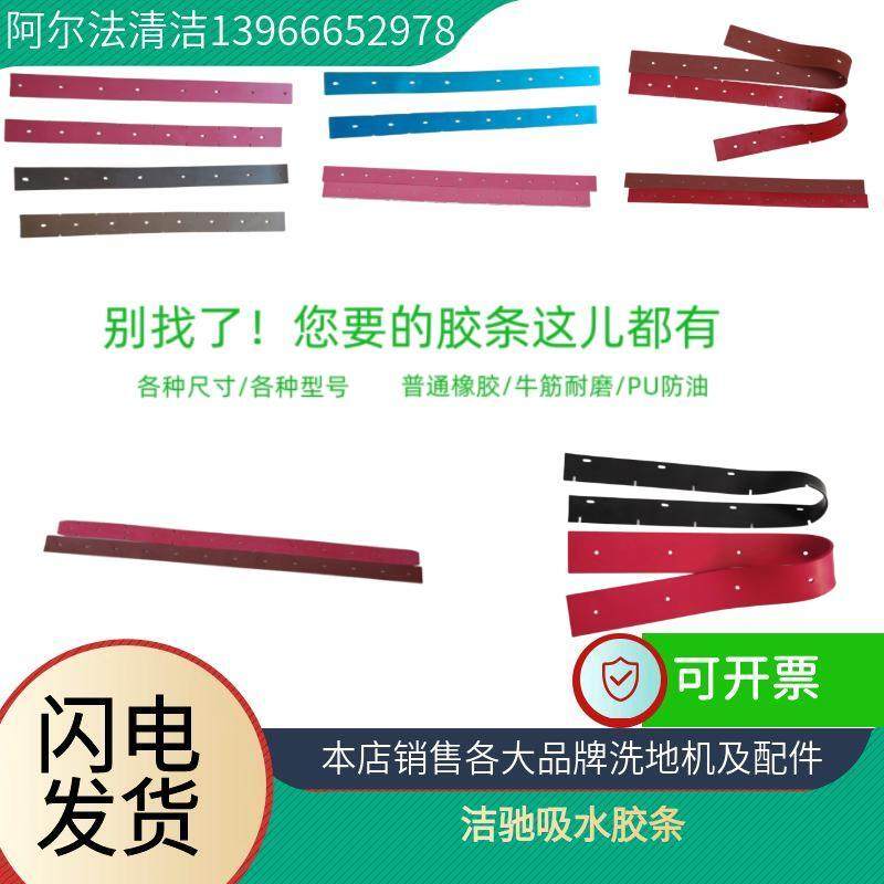 洁驰a3吸水胶条a3牛筋耐磨胶条ba530刮条ba430胶条a7牛筋耐磨胶条