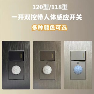 120型一开双控加人体感应开关220V家用118型红外线感应延时面板