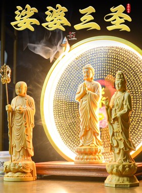 娑婆三圣神像木雕摆件观世音地藏王菩萨释迦牟尼佛像客厅家用供奉